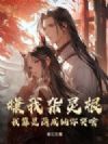 嫌我杂灵根?我靠灵葫成仙你哭啥!