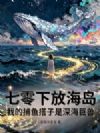 七零下放海岛,我的捕鱼搭子是深海巨兽