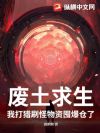 废土求生?我打猎刷怪囤千亿物资