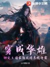 穿成华雄,绑定三国最强武将系统争霸!