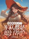 吃软饭怎么了?军队都是媳妇养的