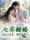 七零甜婚:被逼洞房后,糙汉沦陷了