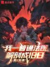 我一普通法医,解剖成旧日?