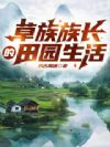 草族族长的田园生活