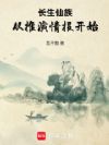 长生仙族从推演情报开始