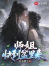 师姐,快到盆里来