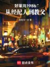 ������1986���Ӿ����˵��̸�