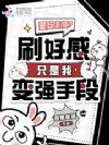 星际恶女?刷好感只是我变强手段