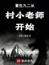 重生九二从村小老师开始