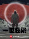 一世狂枭