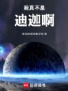 我真不是迪迦啊!