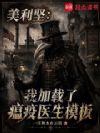 美利坚:我加载了瘟疫医生模板