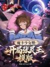 魔卡少女樱:开局张灵玉模版