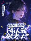 女扮男:谁懂啊,F4认我做老大