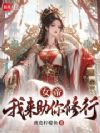 女帝,我来助你修行!