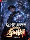 这个萨满巫师也略懂拳脚