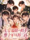 军区福娃一招手,七零大院抖三抖