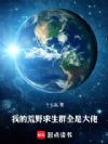我的荒野求生群全是大佬