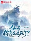 仙子,你怎么又死了?
