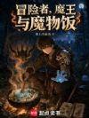 冒险者,魔王与魔物饭