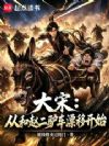 大宋:从和赵二驴车漂移开始