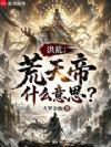 人在洪荒,你说这是完美三部曲?