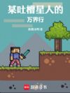 某吐槽星人的万界行