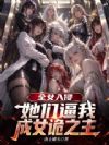 全女入侵,她们逼我成女诡之主