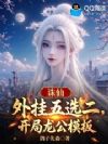 诛仙:外挂五选二,开局龙公模板