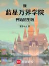 我,蓝星万界学院,开始招生啦