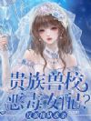 贵族兽校恶毒女配?反派排队求亲