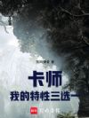 卡师:我的特性三选一