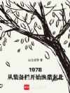 1978,从装备栏开始渔猎东北