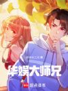 华娱大师兄