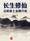 长生修仙,从装备土龙鳞开始