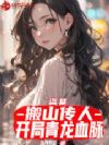 盗墓:搬山传人,开局青龙血脉