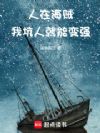 人在海贼,我坑人就能变强