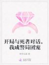 我靠遗容修复成警局团宠