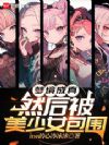 梦境成真,然后被美少女包围