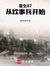 重生87,从炊事兵开始