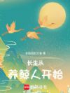 长生从养鲸人开始
