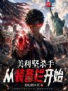 美利坚悍警:从杀手装备栏开始