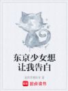 东京少女想让我告白