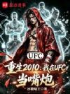 重生2010,我在UFC当嘴炮