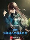 综网:吟游诗人的摸鱼日志