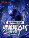 复苏神话的我,被全国曝光了