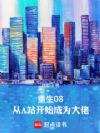 重生08,从A站开始成为大佬