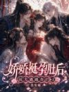娇娇挺孕肚后,前夫通通诈尸了