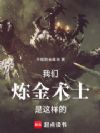 我们炼金术士是这样的
