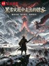黑雪灾厄中走出的镖客